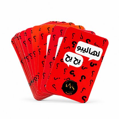 لعبة هاليبو يح يح للمتزوجين