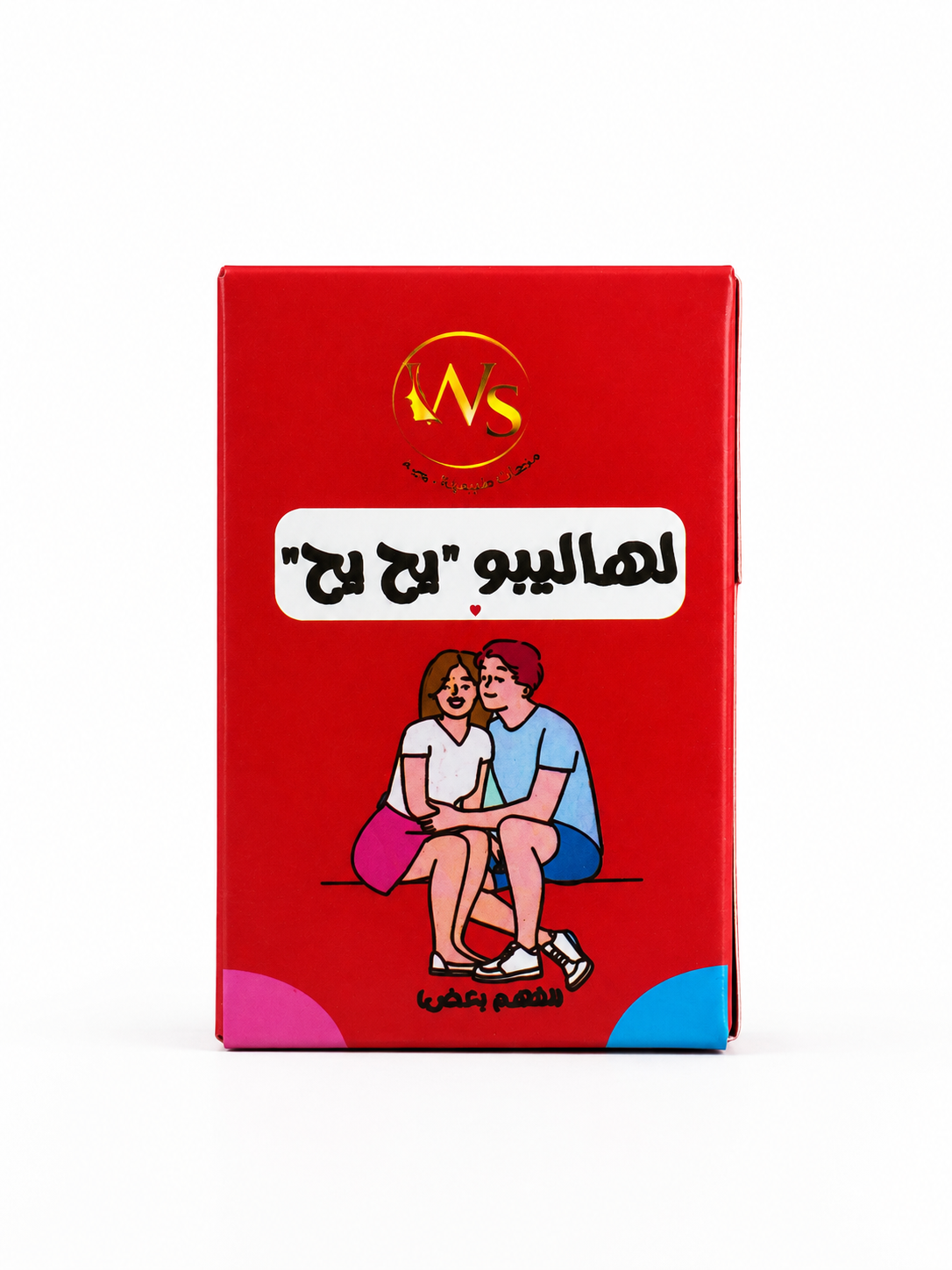 لعبة هاليبو يح يح للمتزوجين