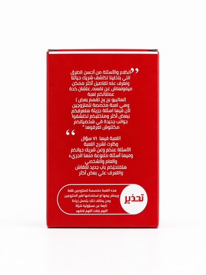 لعبة هاليبو يح يح للمتزوجين