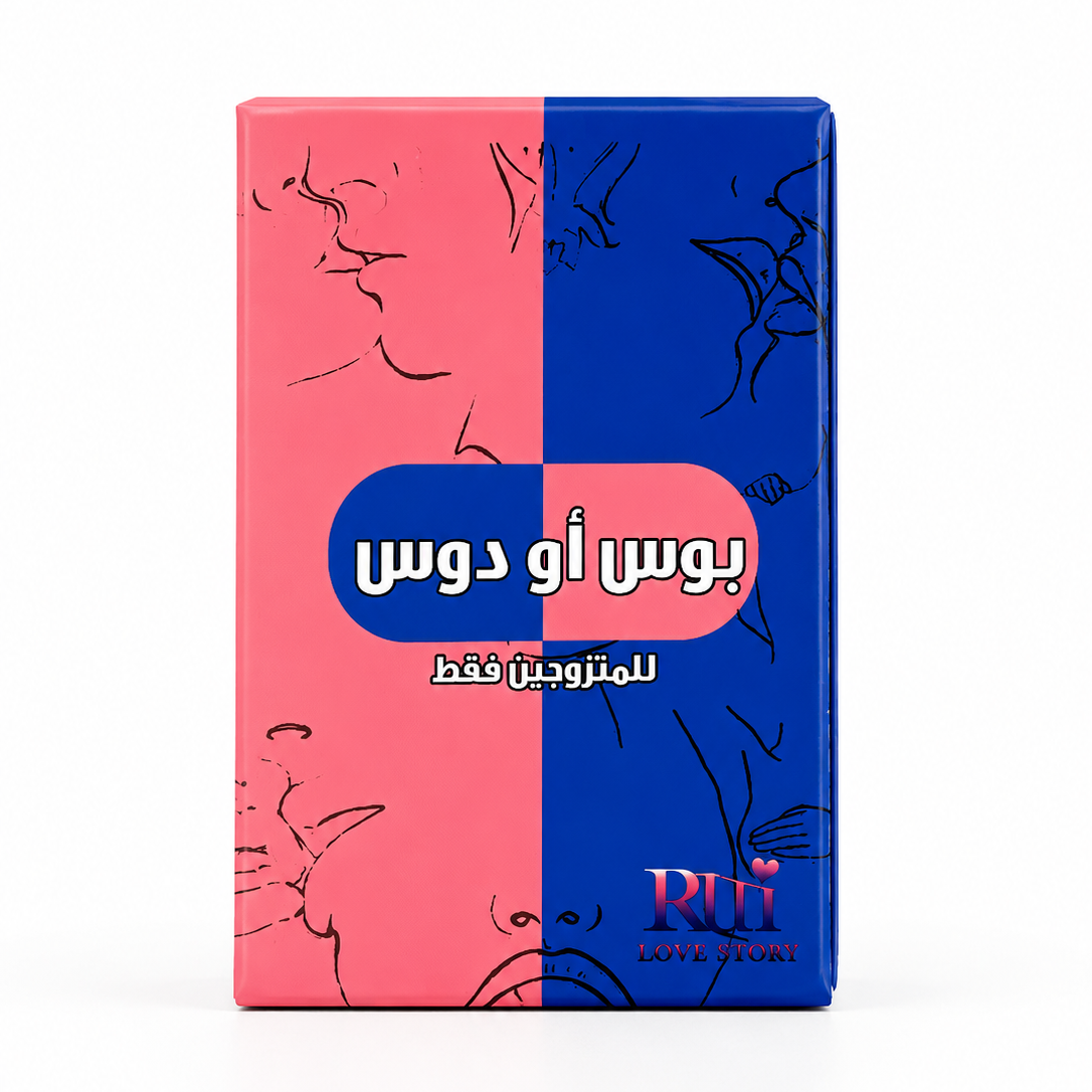 لعبة بوس أو دوس للمتزوجين