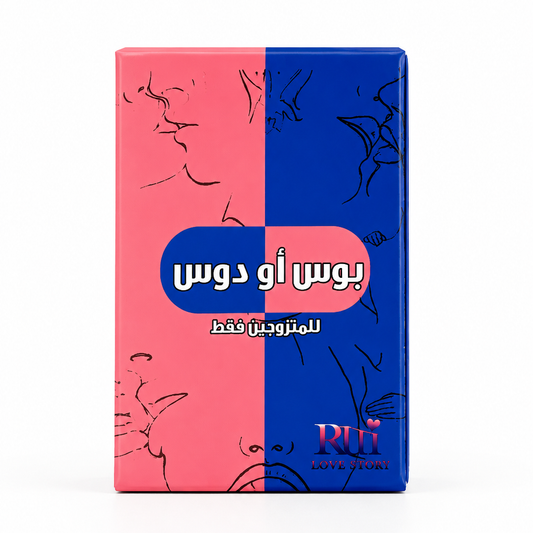 لعبة بوس أو دوس للمتزوجين