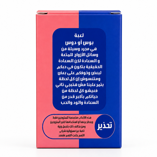 لعبة بوس أو دوس للمتزوجين