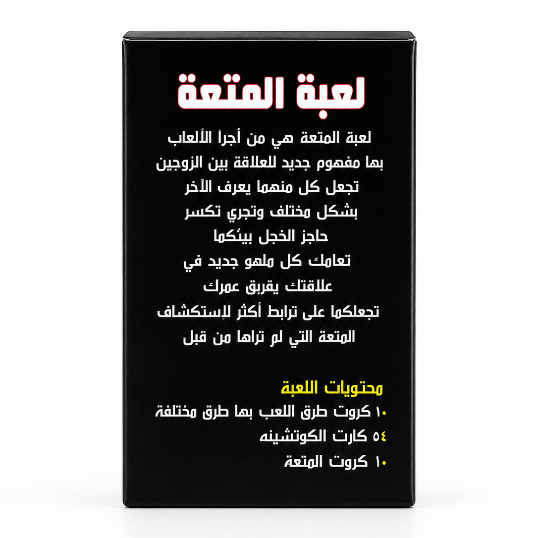 لعبة فن بلاي للمتزوجين