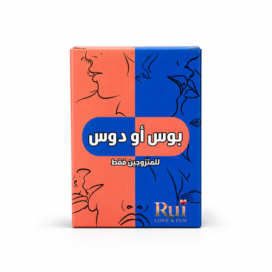 بوس أو دوس – لعبة بطاقات للأزواج