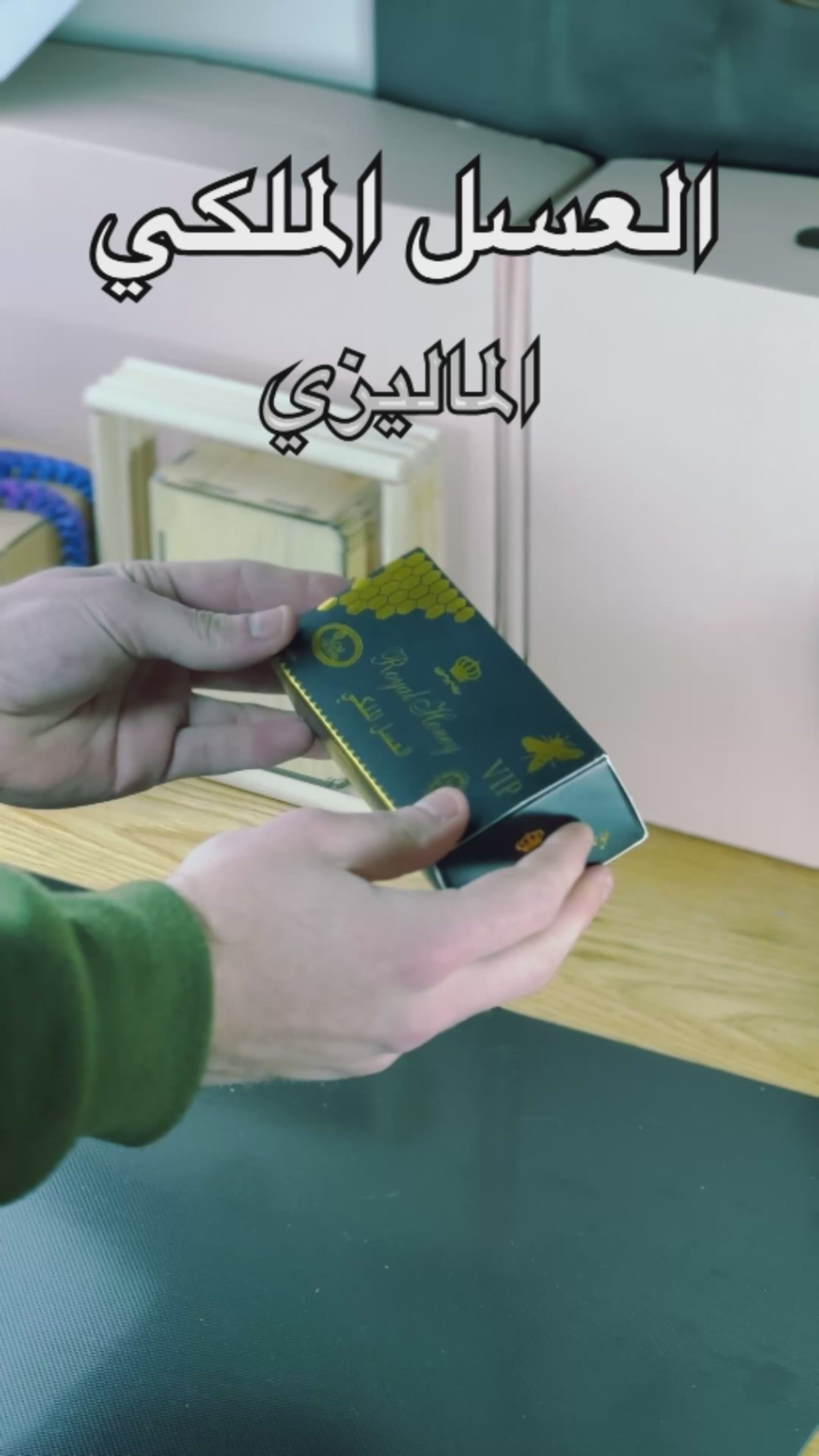 العسل الملكي ماليزي